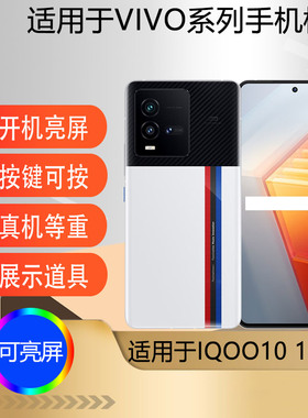 驰李适用于IQOO10PRO手机模型机 仿真道具展示可亮屏IQOO10机模样板机道具展示IQOO9PRO模型机