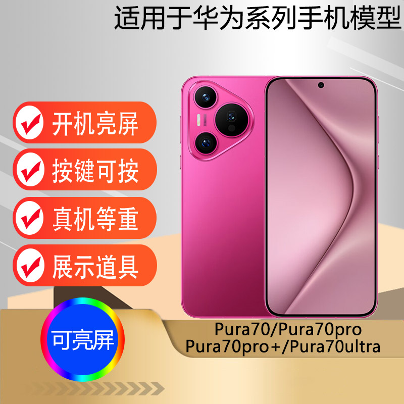 芒晨适用于华为P70手机模型P70PRO P70pro+仿真模型机拍摄道具展示可亮屏机模P70ultra 3C数码配件 手机零部件 原图主图