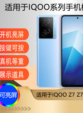 驰李适用于IQOOZ7 Z7I Z7X手机模型 仿真可亮屏道具展示机模 样品模型机IQOOZ7i