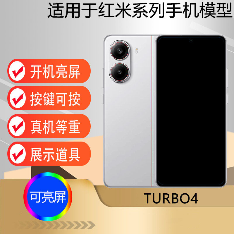 驰李手机模型适用于红米TURBO4 TURBO4Pro仿真模型机玩具柜台展示道具可亮屏