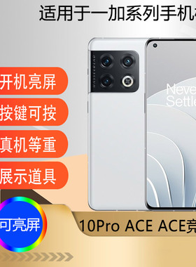 驰李适用于一加10pro OnePlus手机模型机 一加ACE仿真道具展示竞速版可亮屏