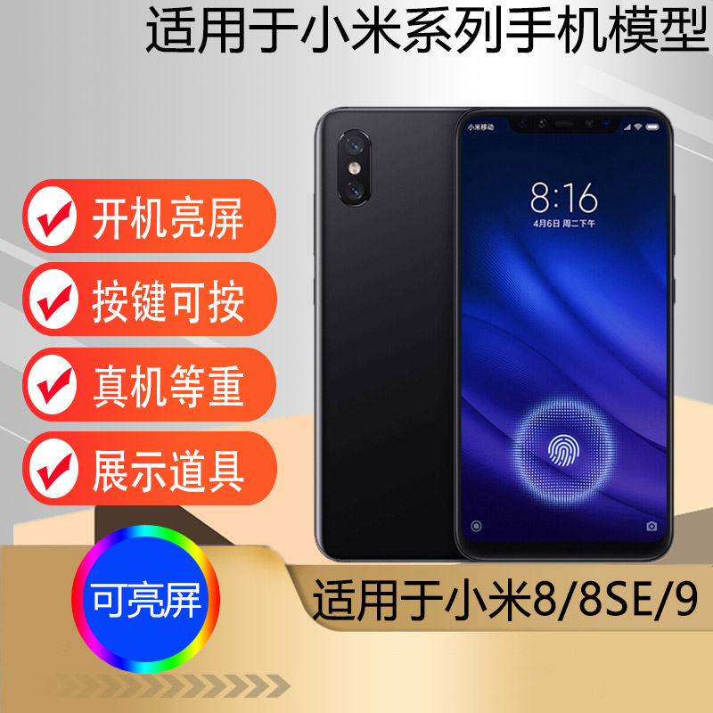 U&Q适用于小米8手机模型 小米8SE仿真道具机模小米9可开机亮屏模型机