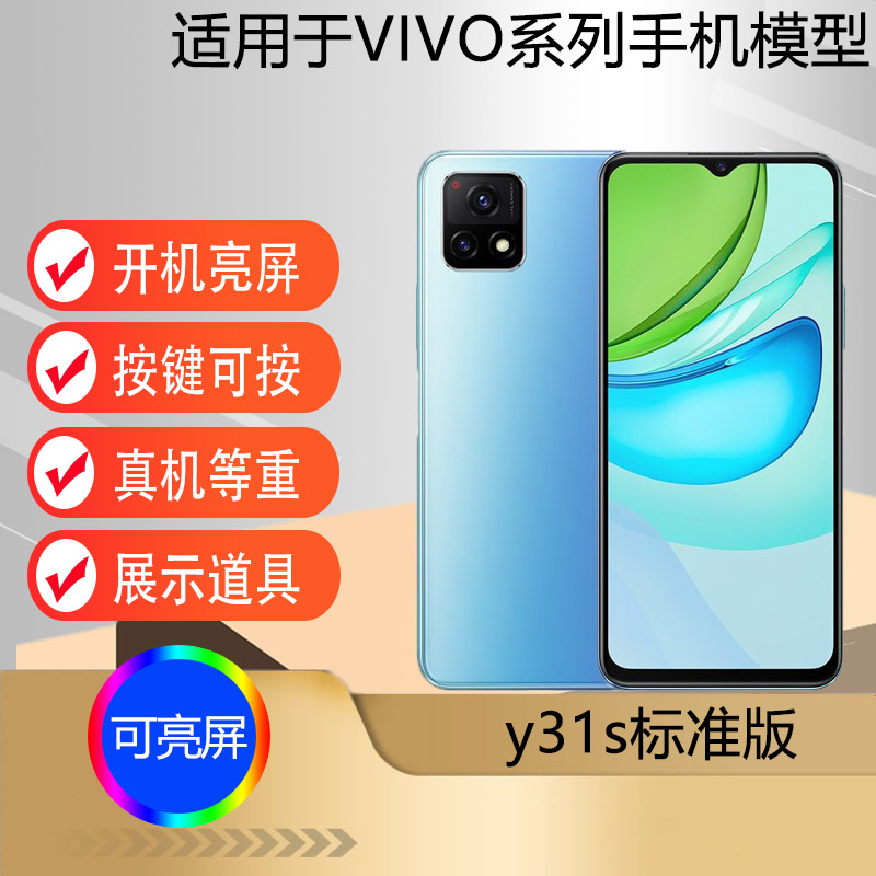 适用于VIVOY31S标准版手机模型机