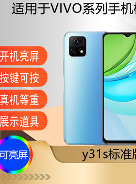 适用于VIVOY31S标准版手机模型机