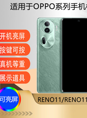 驰李手机模型适用于OPPO RENO11 RENO11Pro仿真模型机玩具展示可亮屏道具机模