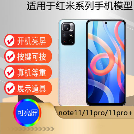 驰李适用于Redmi Note11手机模型机 红米note11pro+机模展示可亮屏模型5G版