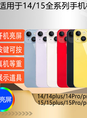 驰李适用于14/15手机模型15plus仿真柜台展示可亮屏模型机测试道具14plus 14promax机模玻璃屏