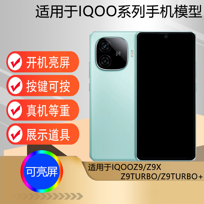 芒晨手机模型适用于IQOOZ9 IQOOZ9X IQOOZ9TURBO 长续航版仿真模型机玩具可亮屏柜台展示机模IQOOZ9TURBO+
