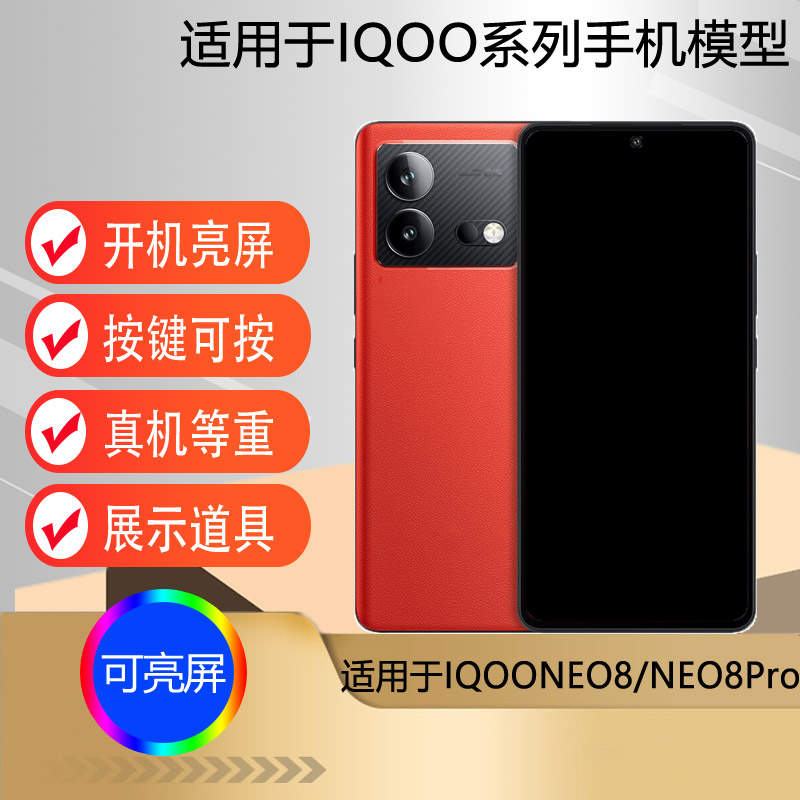 芒晨手机模型适用于IQOONEO8 IQOONEO8PRO IQOONE