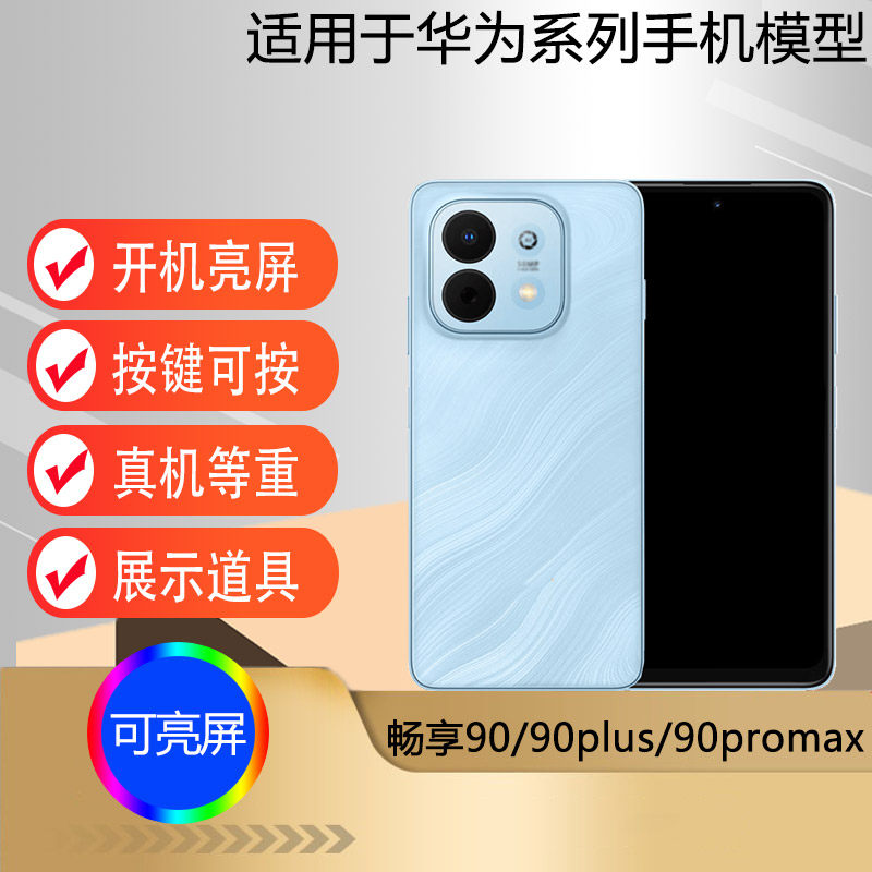 驰李手机模型适用于华为畅享90 畅享90plus仿真模型机玩具柜台展示道具机模畅享90promax
