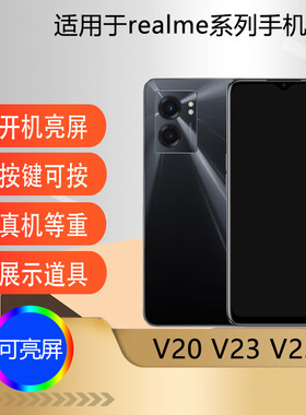驰李适用于realme V23I手机模型机 真我V23仿真机模展示道具可亮屏模型机V20