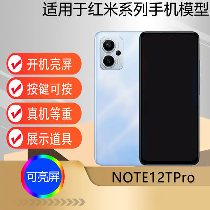 驰李手机模型适用于Redmi红米 NOTE12TPro仿真模型机玩具柜台展示可亮屏道具机模