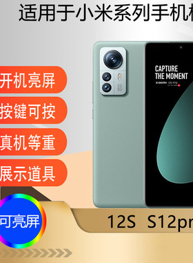 驰李适用于小米12s手机模型机 仿真道具展示小米12spro可亮屏模型机道具机模样板机