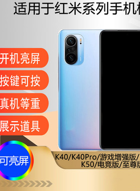 驰李手机模型适用于红米K40游戏增强版k40pro模型机展示可亮屏仿真道具K50PRO至尊版电竞版k70 Pro k60至尊版