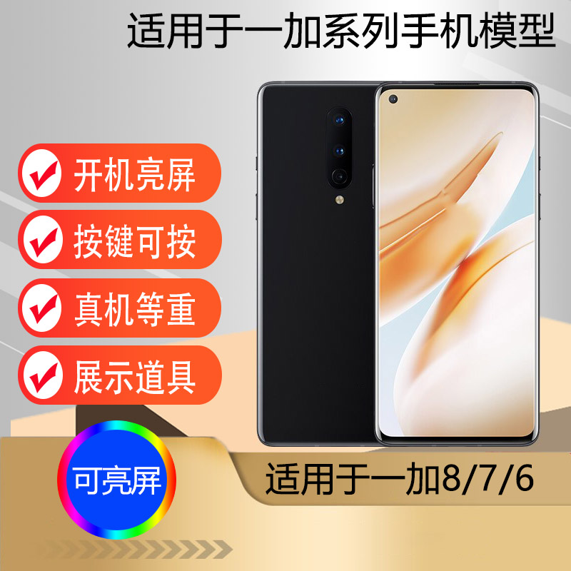驰李适用于一加7手机模型 1+6 ONEPLUS 8 6T 7PRO仿真道具可开机亮屏模型机