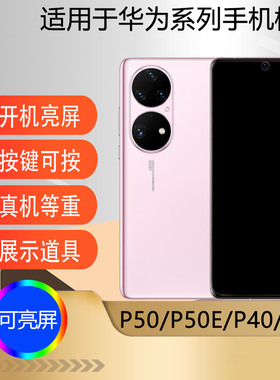 驰李手机模型适用于华为P50 P40 P30模型机仿真玩具道具P50Pro P50E P40Pro