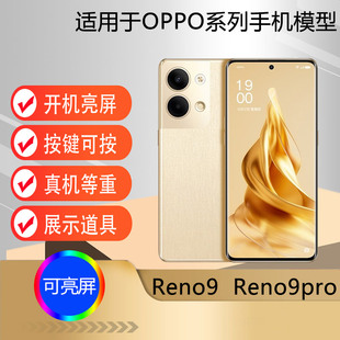 驰李适用于OPPOReno9手机模型 仿真道具展示可亮屏Reno9pro模型机道具机模