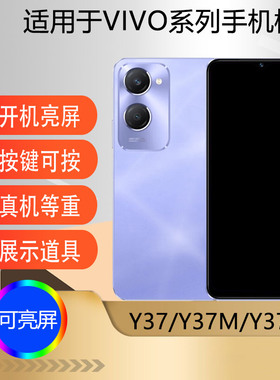 驰李手机模型适用于VIVO Y37 Y37M Y37Pro仿真模型机玩具可亮屏道具展示机模