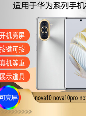 驰李适用于华为 Nova10 Nova10pro手机模型机 展示机模仿真可亮屏道具样机手机店新款nova10se