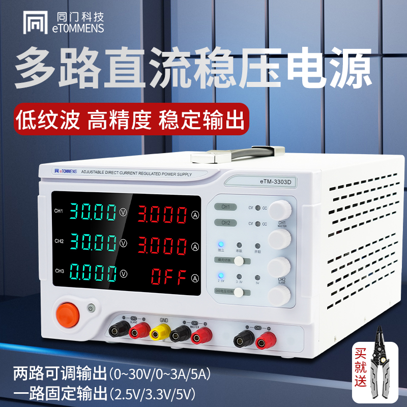 同门双路可调直流稳压电源eTM3303D3305D三路30V3A5A手机维修专用