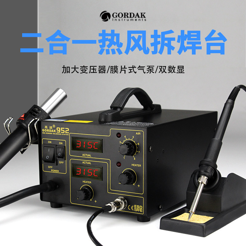 高迪952热风枪焊台二合一恒温可调温电焊台电烙铁套装拔焊拆焊台