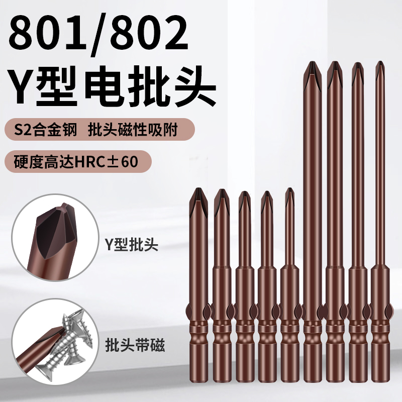 801/802Y型电批头起子头