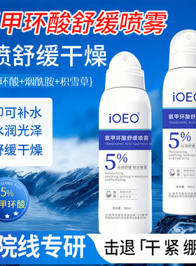 iOEO氨甲环酸喷雾5%舒缓肌肤改善肌肤暗沉滋润防反黑传明酸爽肤水