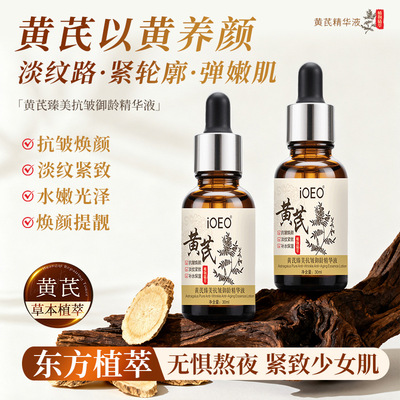 iOEO黄芪臻美抗皱御龄精华液