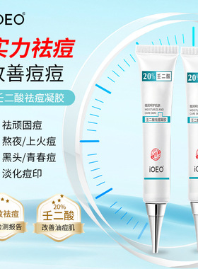 iOEO壬二酸祛痘凝胶20%含量疏通消痘改善油痘肌软化黑头粉刺退红