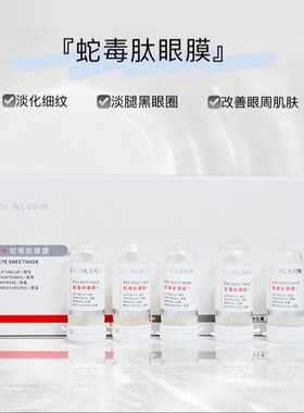 改42 Dr.WLSKIN蛇毒肽眼膜 提拉紧致抗皱淡化细纹改善浮肿眼袋