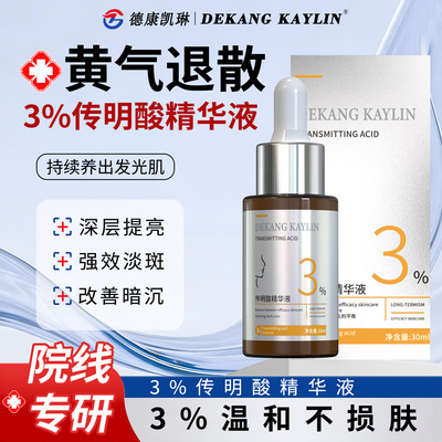 德康凯琳传明酸精华液3%补水提亮