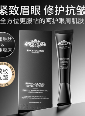FACE-SAVING纯胶原超低分子七肽涂抹眼膜30g修护紧致淡纹消眼肿