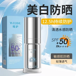 唯妒美白防晒霜SPF50抵御UVA便携保湿不油腻双重防晒隔离霜