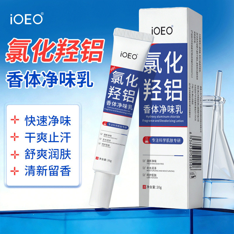 IOEO氯化氢铝香体净味乳 腋下净味腋窝异味清爽止汗舒缓清新留香