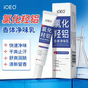 IOEO氯化氢铝香体净味乳 腋下净味腋窝异味清爽止汗舒缓清新留香