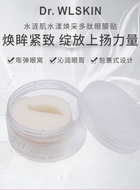 改46 Dr.WLSKIN4D水漾焕采多肽眼膜贴植萃全包裹抗糖芋螺肽眼膜
