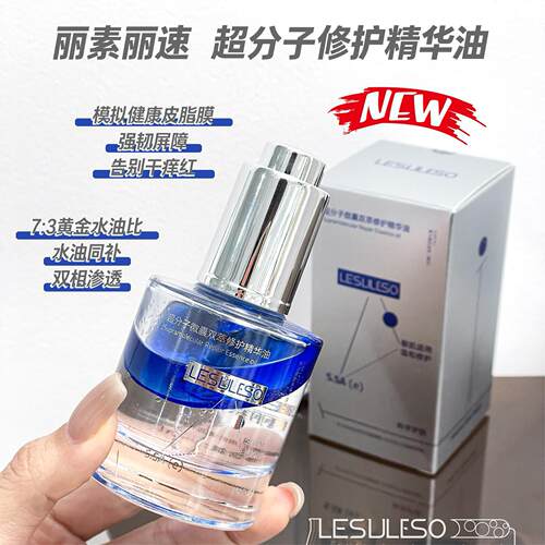 丽素丽速超分子微囊双萃修护精华