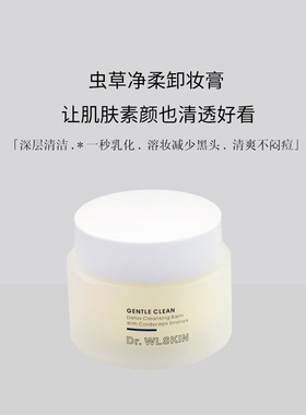 改48 Dr.WLSKIN温和卸妆虫草净柔卸妆膏 眼唇脸三合一 卸妆油乳