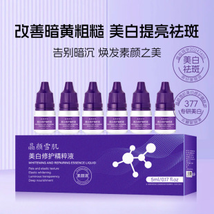 晶颜雪肌美白修护精粹液5ml 6支素颜灯泡肌提亮美白祛斑淡化痘印