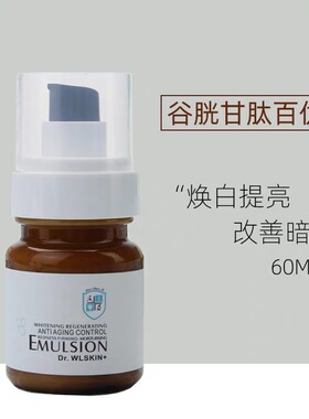 单支58 Dr.WLSKIN水涟肌谷胱甘肽百优乳淡黄气嫩肤提亮去暗沉保湿