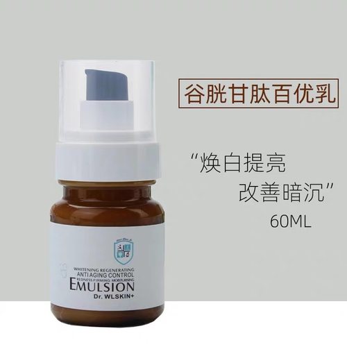 Dr.WLSKIN谷胱甘肽百优乳