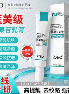 iOEO熊果苷乳膏30g提靓肤色改善暗沉滋润保湿紧致抗初老α-熊果苷
