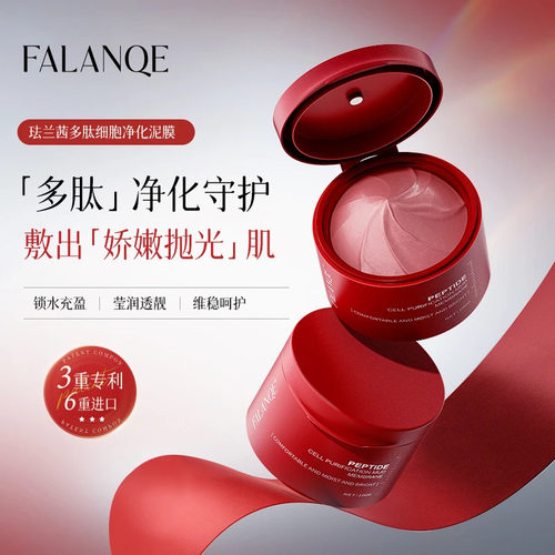 珐兰茜多肽细胞净化泥膜保湿提亮