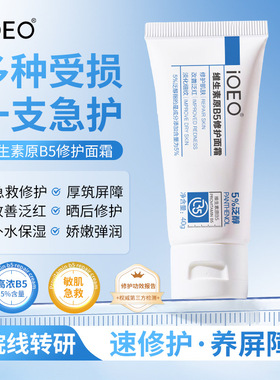 iOEO维生素原B5修护面霜5%泛醇修护屏障改善肌肤乏红水润易吸收
