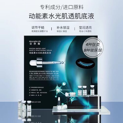安奈雅水光动能素肌透肌底液精华
