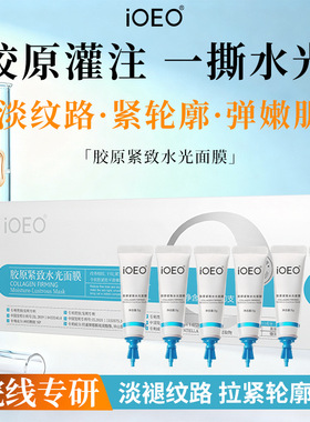 iOEO胶原紧致水光面膜5g*10支 抗皱淡纹紧致弹嫩滋润撕拉面膜
