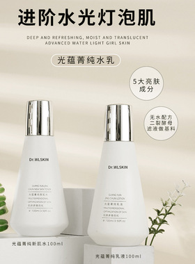 单支58 Dr.WLSKIN进阶版光蕴菁纯新肌水乳液元气水光肌黑黄熬夜肌