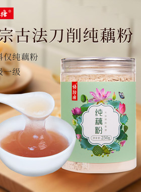 梧柏塘藕粉250g刀削纯藕粉