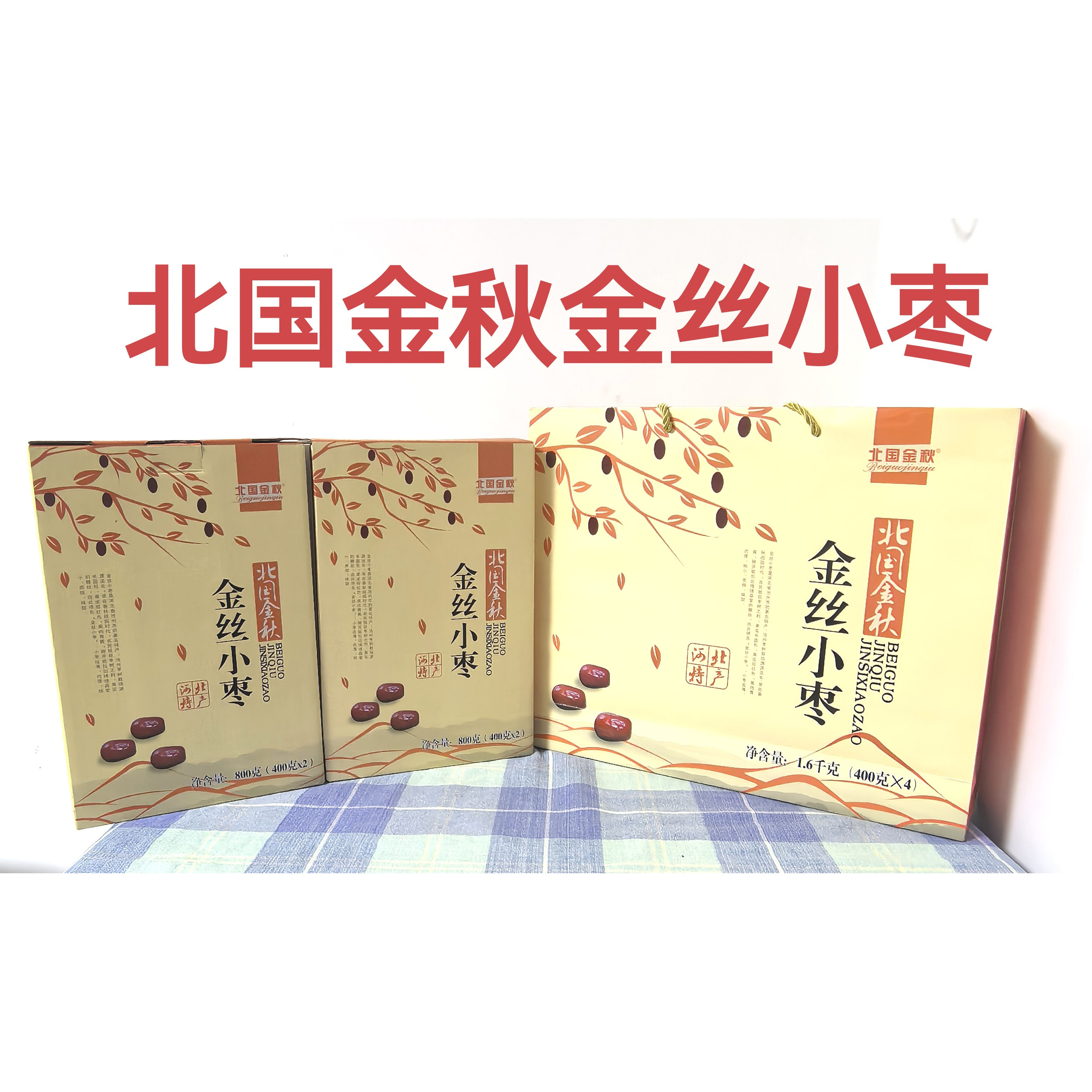河北特产沧州小枣北国金秋金丝小枣儿童孕妇零食煲汤煮粥送人佳品