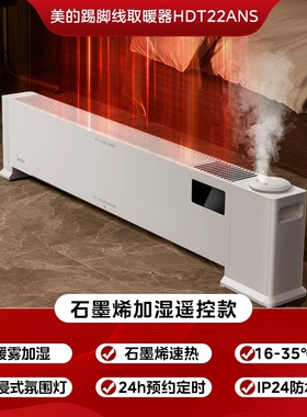 美的踢脚线电暖器HDT22ANS(白色)---22AS（黑色）